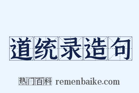 道统录造句是什么意思的图片